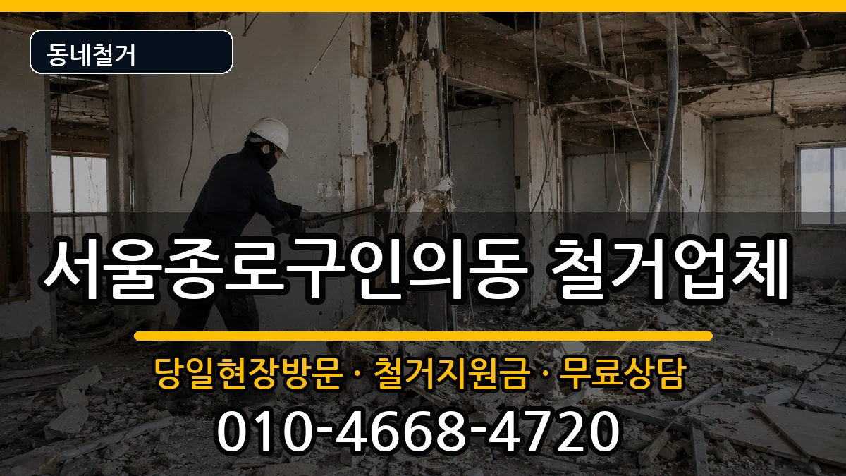 서울종로구인의동  철거 비교형