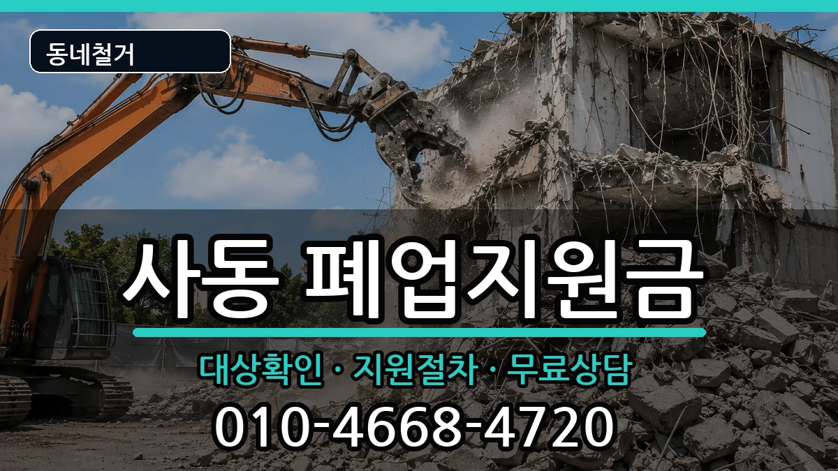 경기안산시상록구사동 폐업지원금 경기안산시상록구사동 폐업지원금 현장 처리 안내 이미지 3