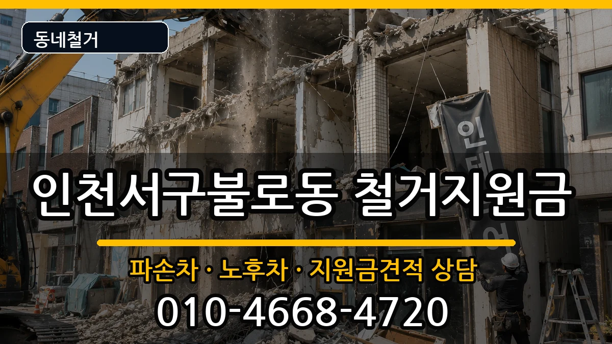 인천서구불로동  철거지원금 사례형