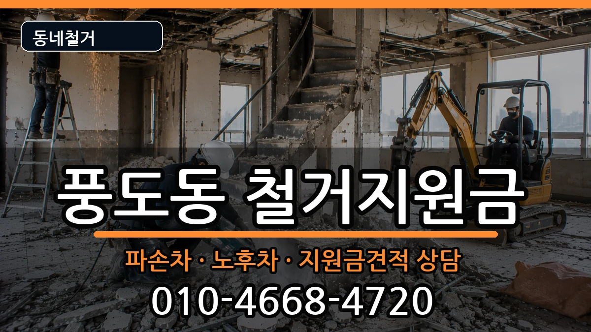 경기안산시단원구풍도동 철거지원금 경기안산시단원구풍도동 철거지원금 현장 처리 안내 이미지 3