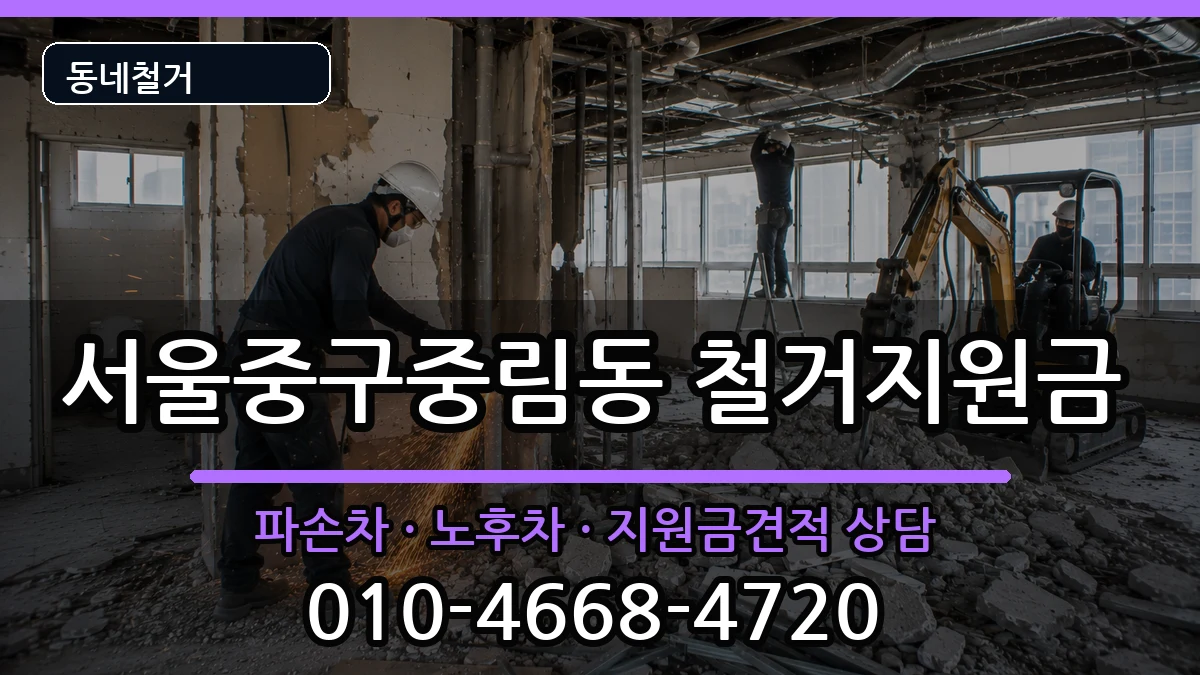 서울중구중림동 철거지원금 현장 처리 안내 이미지 3