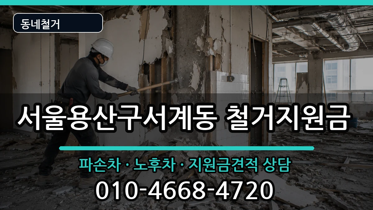 서울용산구서계동 철거지원금 서울용산구서계동 철거지원금 현장 처리 안내 이미지 1