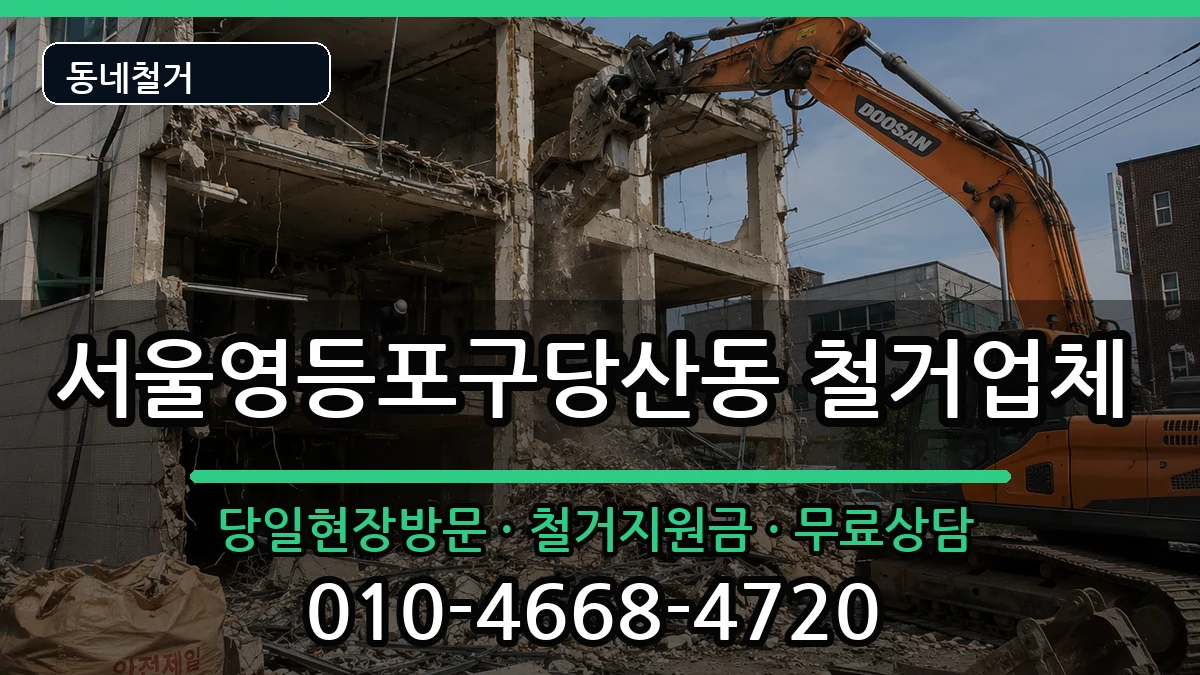 서울영등포구당산동  철거 지역형