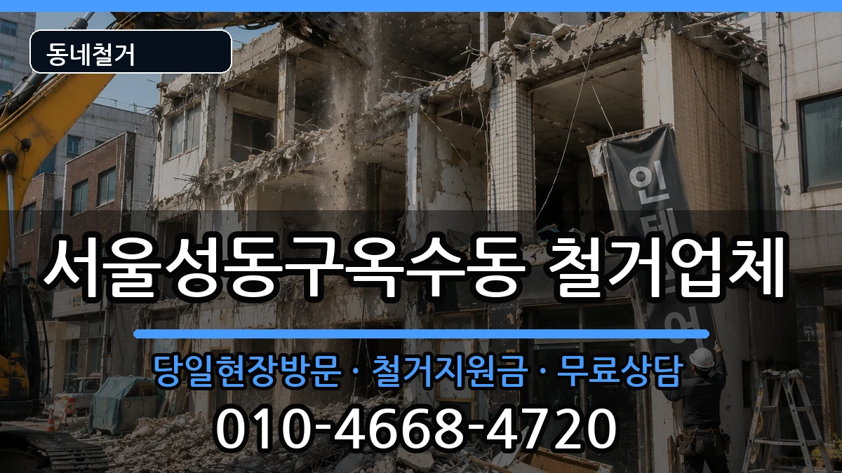 서울성동구옥수동  철거 FAQ형