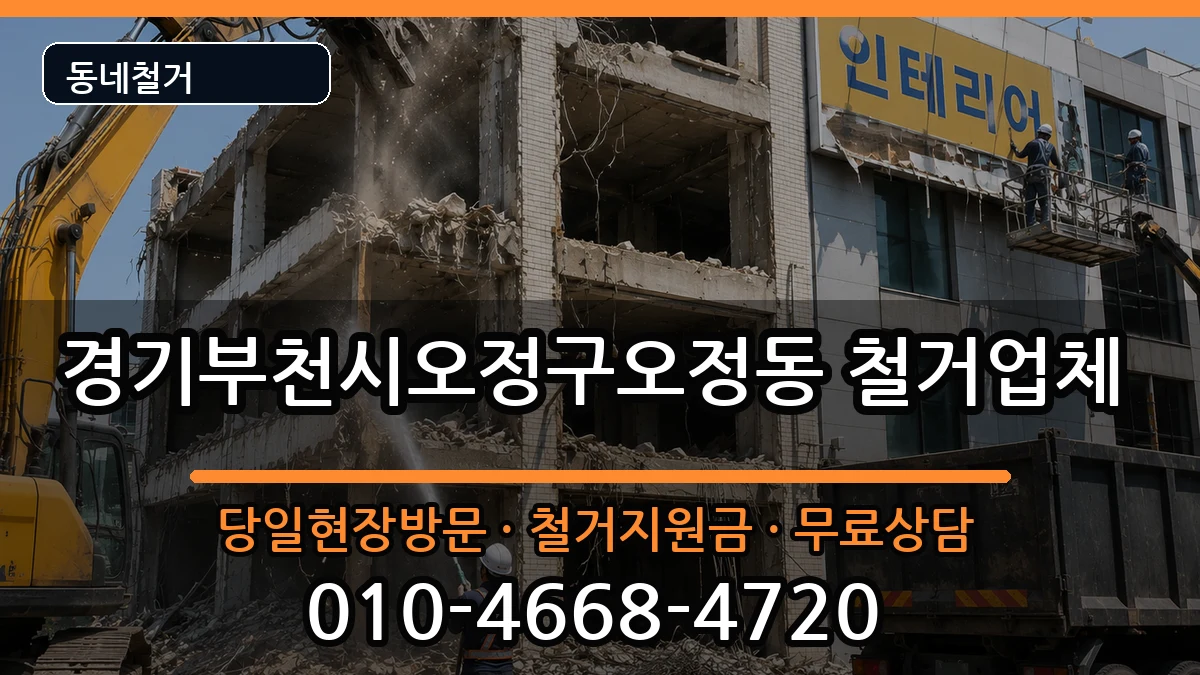 경기부천시오정구오정동 철거 경기부천시오정구오정동 철거 현장 처리 안내 이미지 3