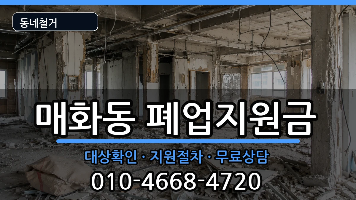 경기시흥시매화동  폐업지원금 비용형