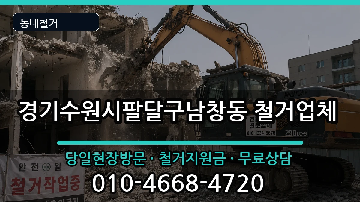 경기수원시팔달구남창동 철거 경기수원시팔달구남창동 철거 현장 처리 안내 이미지 3