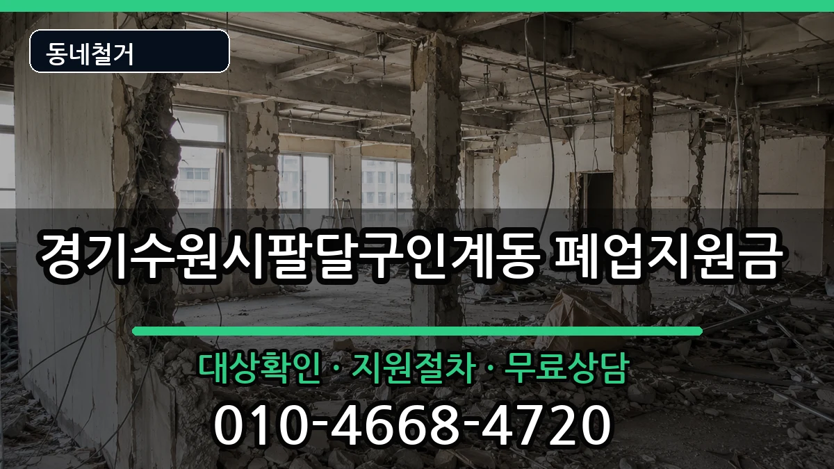 경기수원시팔달구인계동 폐업지원금 현장 처리 안내 이미지 1