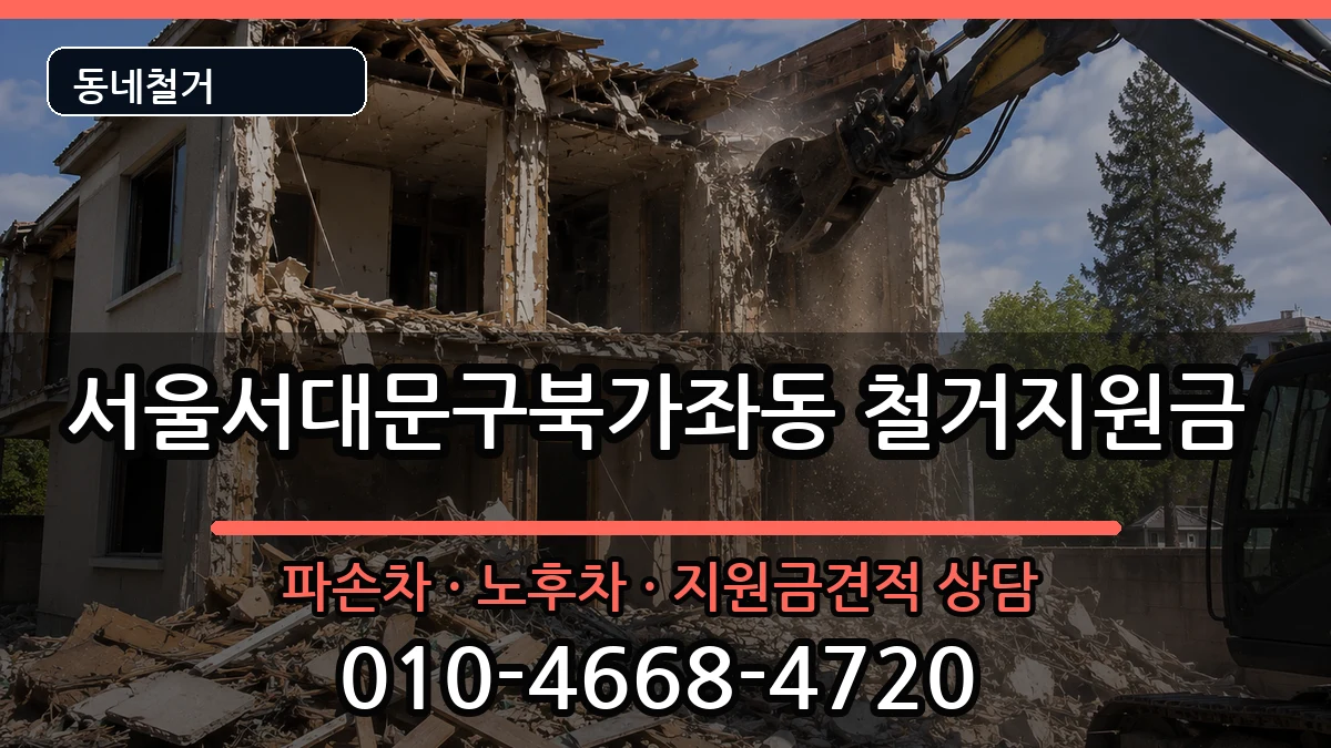 서울서대문구북가좌동 철거지원금 현장 처리 안내 이미지 3