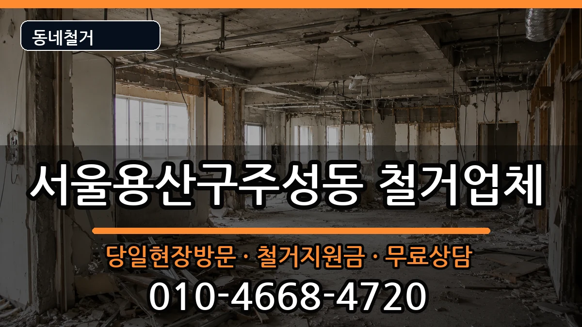 서울용산구주성동 철거 서울용산구주성동 철거 현장 처리 안내 이미지 2