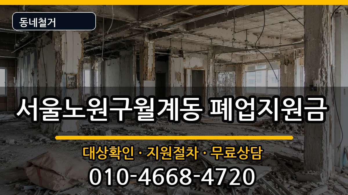 서울노원구월계동 폐업지원금 현장 처리 안내 이미지 1