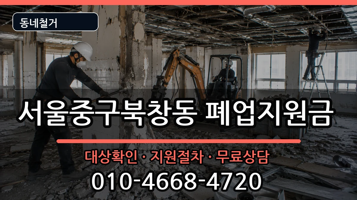 서울중구북창동 폐업지원금 현장 처리 안내 이미지 3