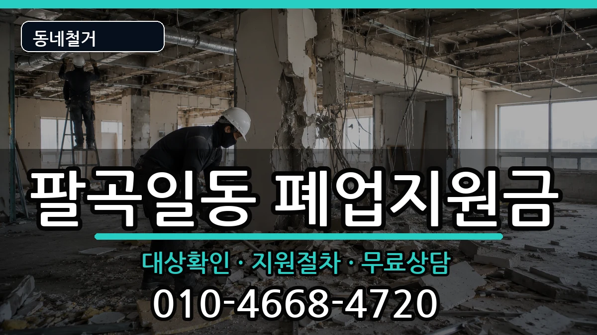 경기안산시상록구팔곡일동 폐업지원금 경기안산시상록구팔곡일동 폐업지원금 현장 처리 안내 이미지 1