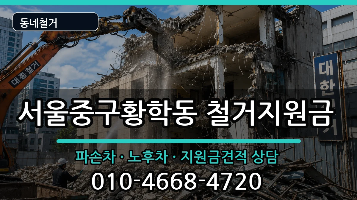서울중구황학동  철거지원금 FAQ형