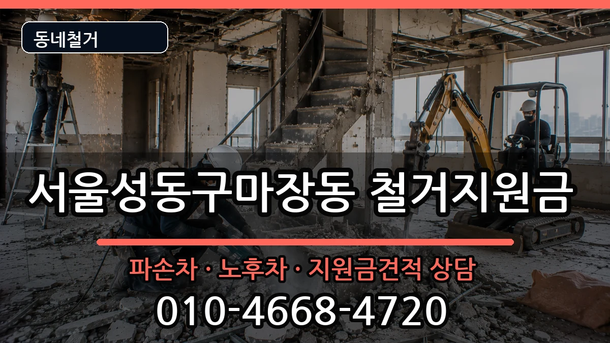 서울성동구마장동 철거지원금 서울성동구마장동 철거지원금 현장 처리 안내 이미지 2