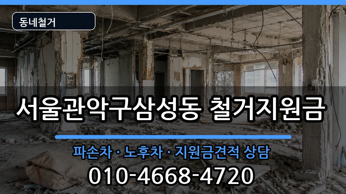 서울관악구삼성동 철거지원금 현장 처리 안내 이미지 1