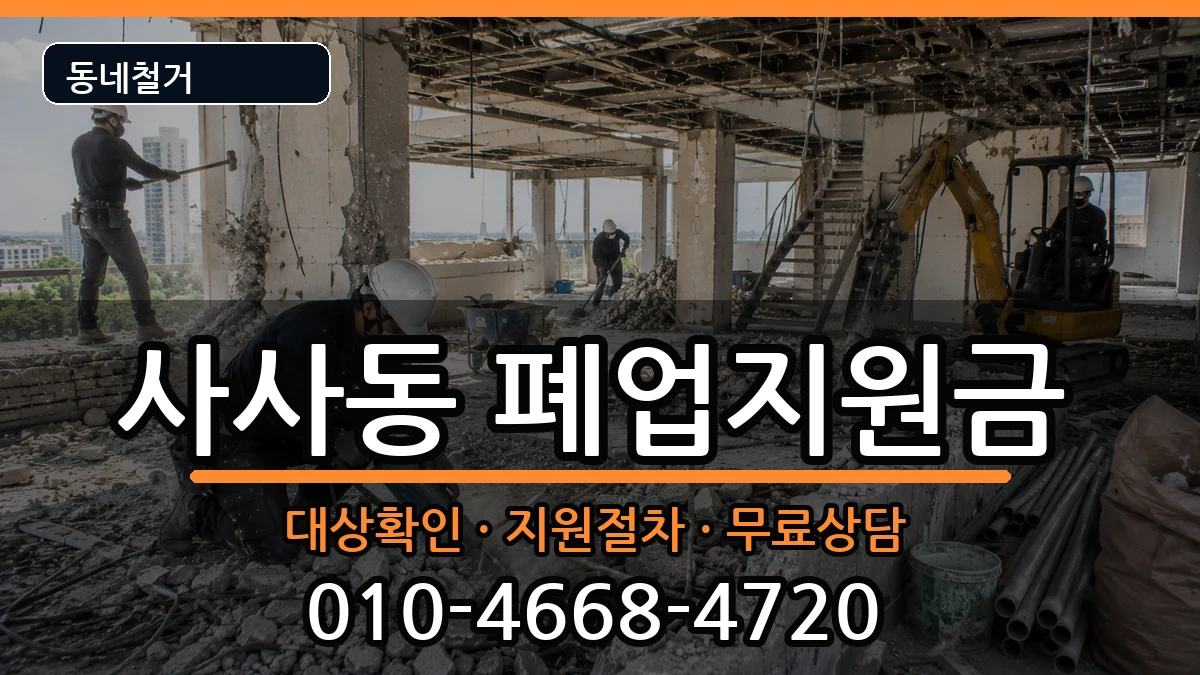 경기안산시상록구사사동 폐업지원금 경기안산시상록구사사동 폐업지원금 현장 처리 안내 이미지 1