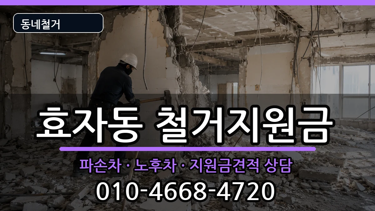 경기고양시덕양구효자동  철거지원금 질문형