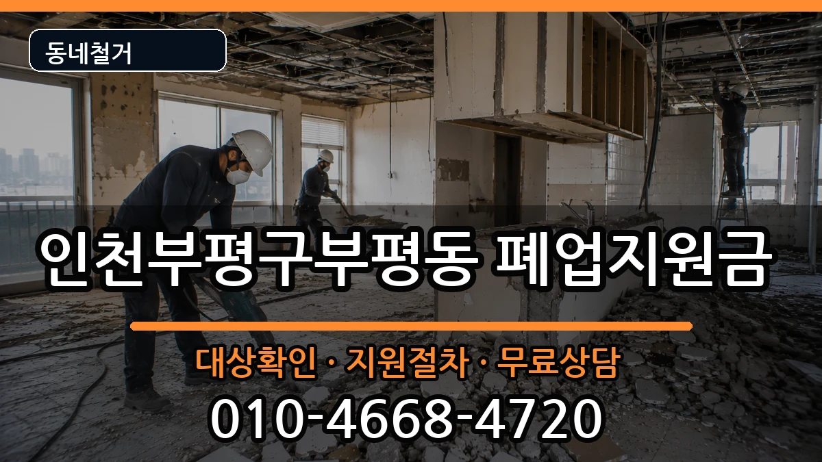 인천부평구부평동  폐업지원금 비용형