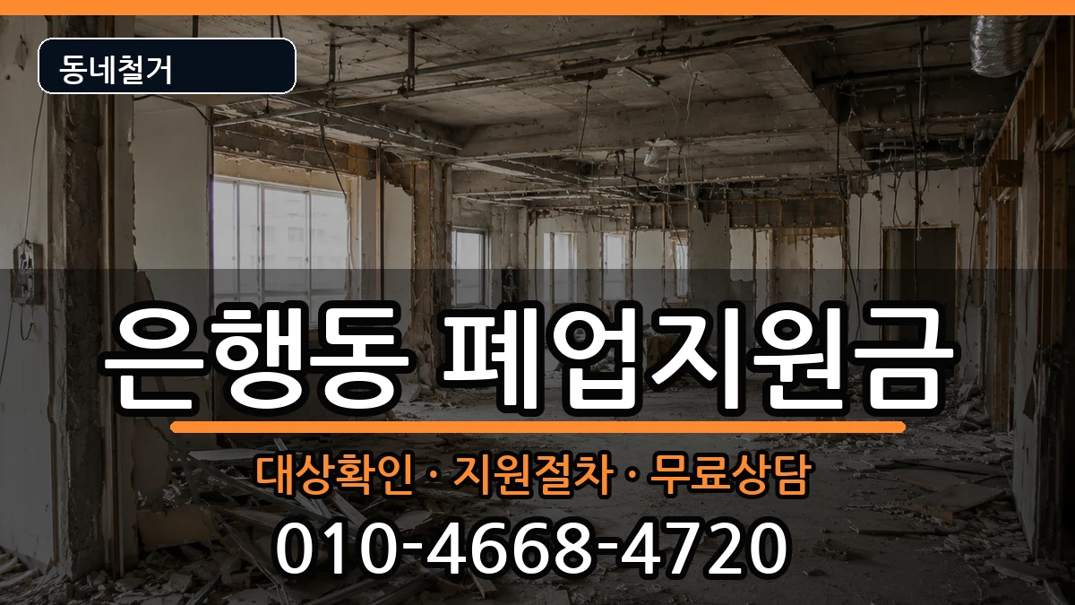 경기시흥시은행동  폐업지원금 FAQ형