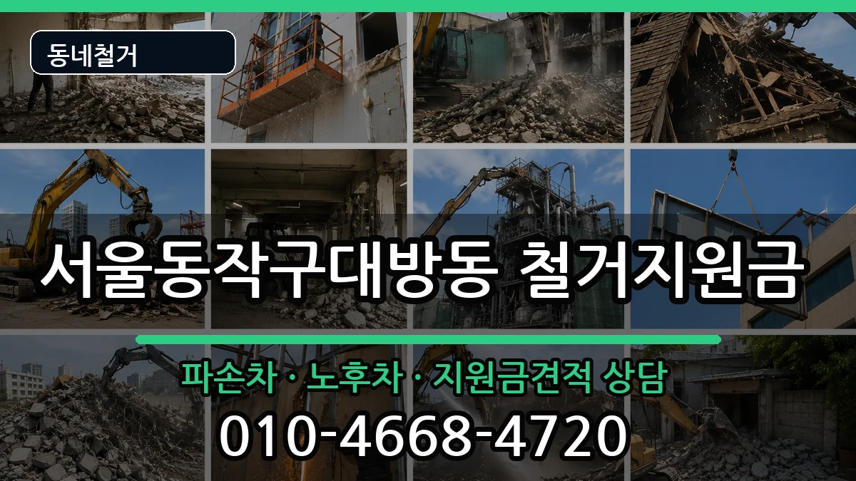 서울동작구대방동  철거지원금 정보형