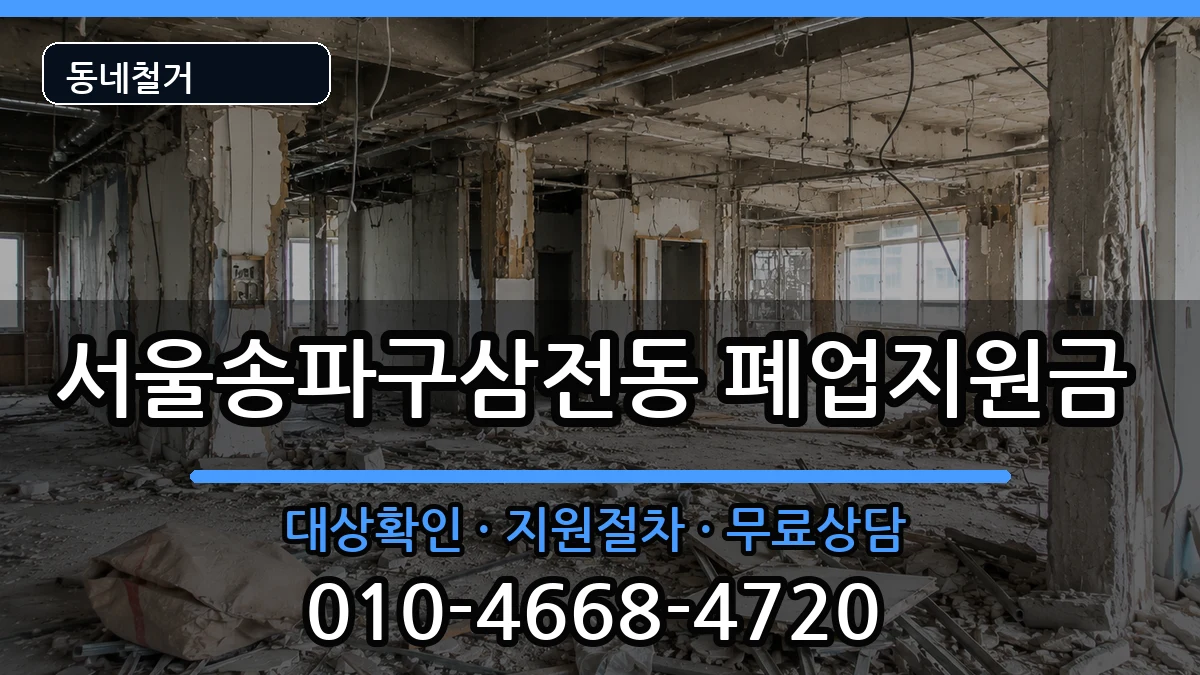 서울송파구삼전동 폐업지원금 현장 처리 안내 이미지 1