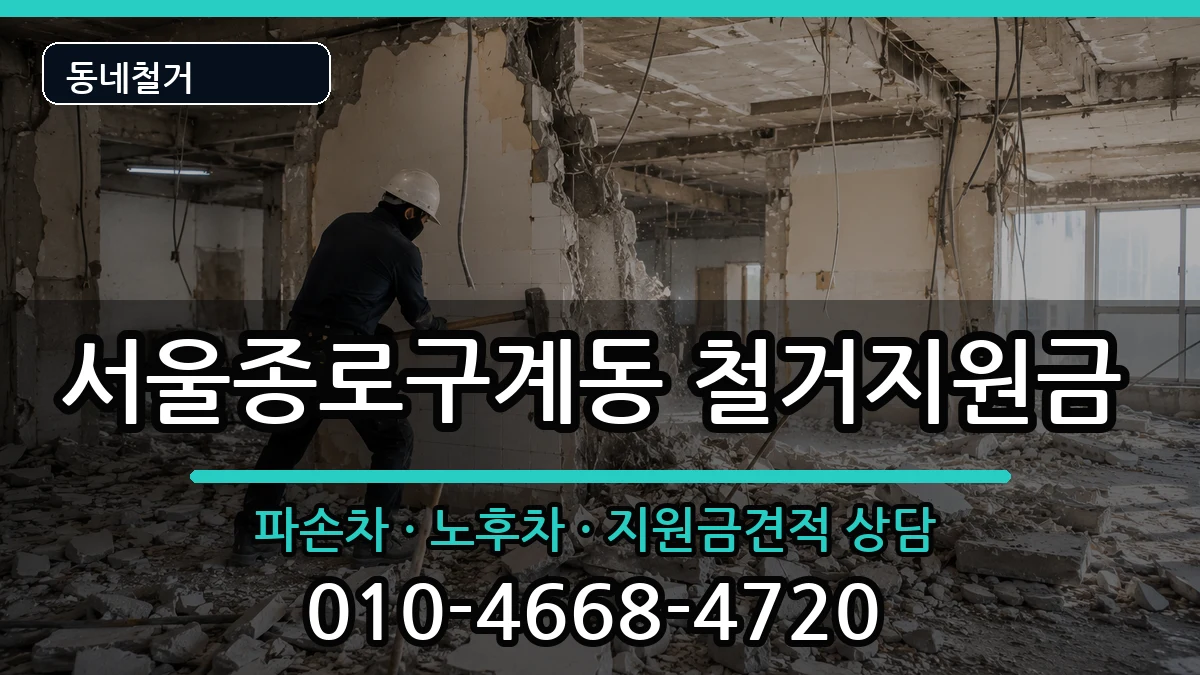서울종로구계동 철거지원금 현장 처리 안내 이미지 1