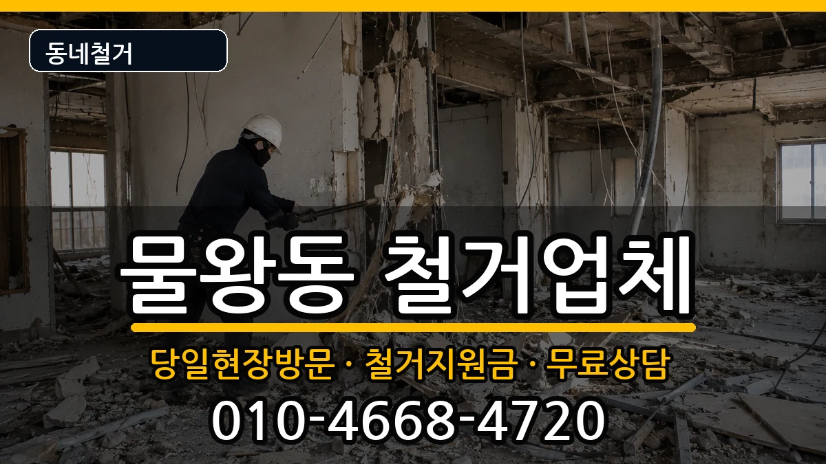 경기시흥시물왕동 철거 경기시흥시물왕동 철거 현장 처리 안내 이미지 1