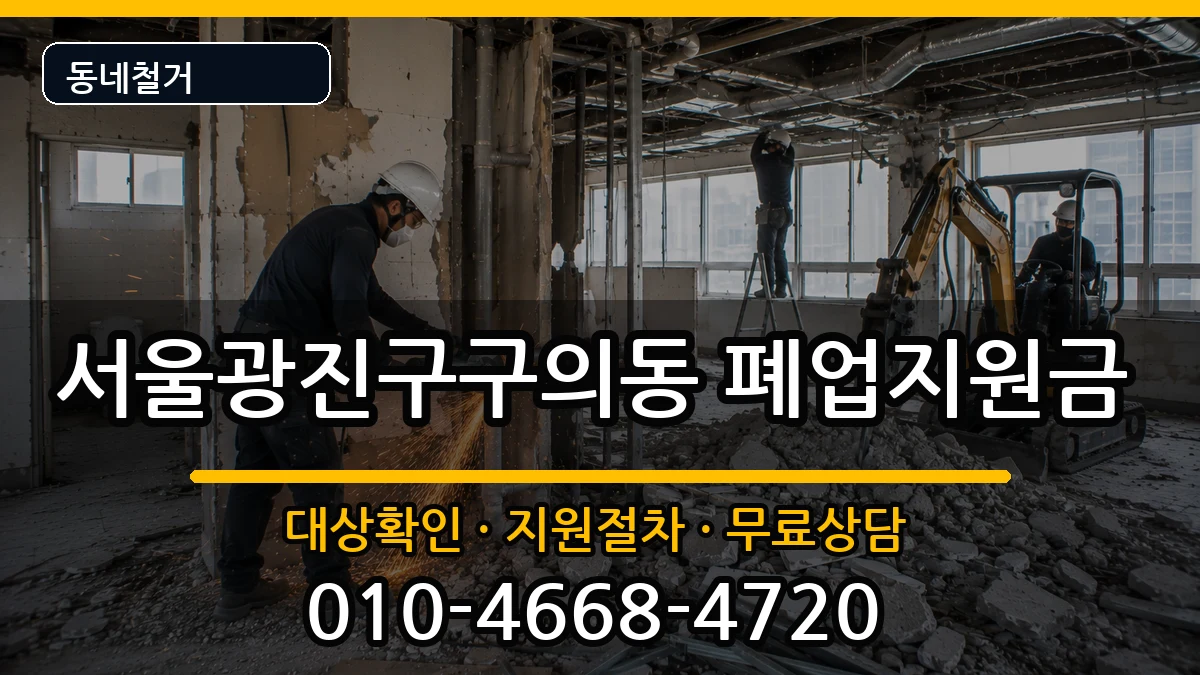 서울광진구구의동 폐업지원금 현장 처리 안내 이미지 3