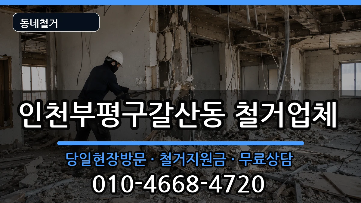 인천부평구갈산동 철거 인천부평구갈산동 철거 현장 처리 안내 이미지 3