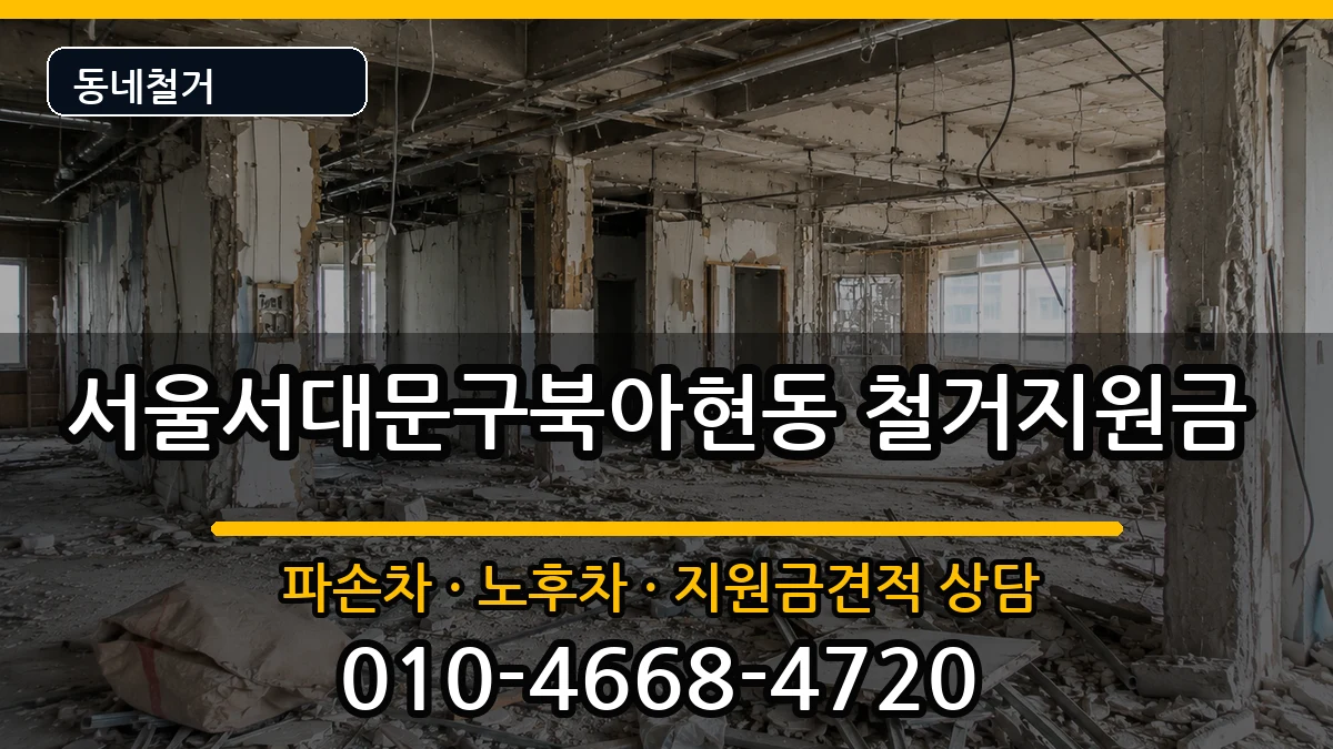 서울서대문구북아현동 철거지원금 현장 처리 안내 이미지 3