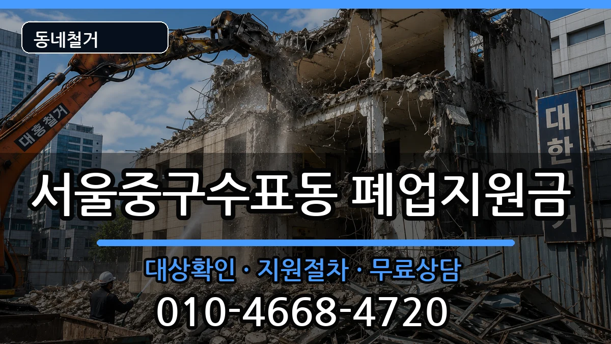 서울중구수표동 폐업지원금 현장 처리 안내 이미지 2