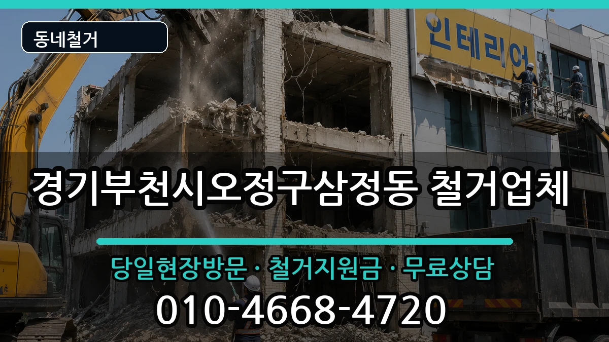 경기부천시오정구삼정동 철거 경기부천시오정구삼정동 철거 현장 처리 안내 이미지 1