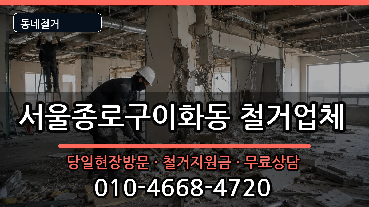 서울종로구이화동 철거 현장 처리 안내 이미지 2