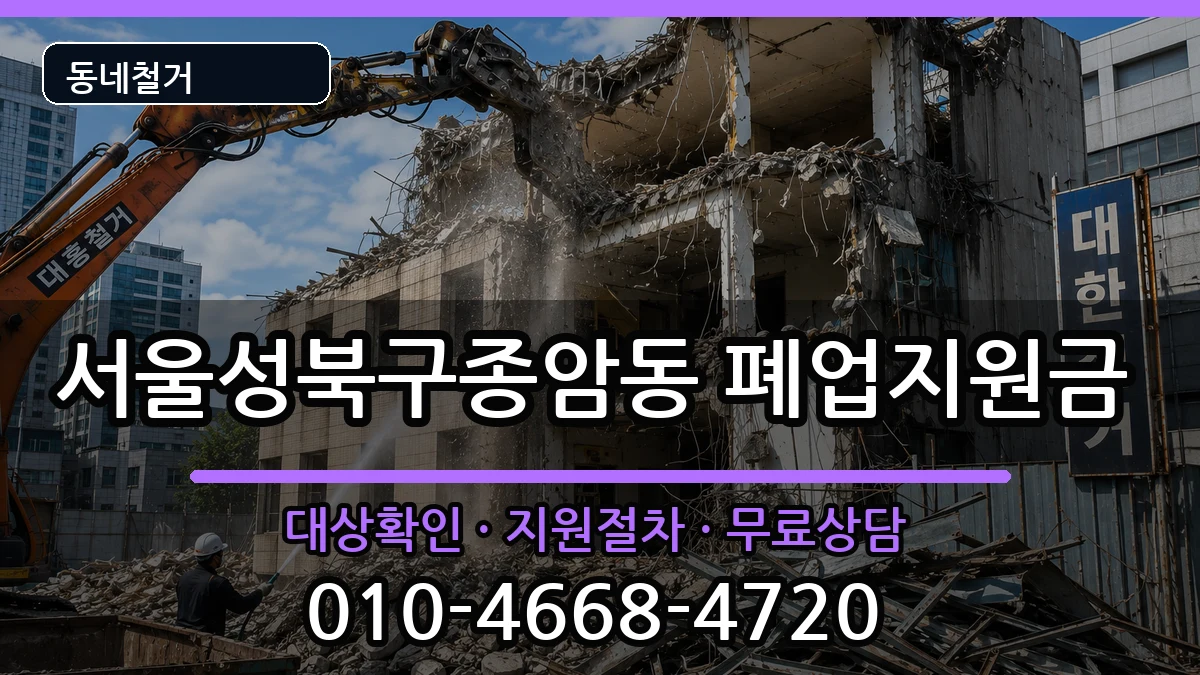 서울성북구종암동 폐업지원금 서울성북구종암동 폐업지원금 현장 처리 안내 이미지 3