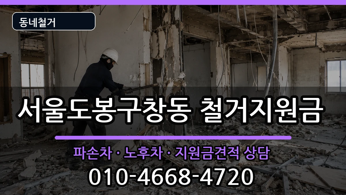 서울도봉구창동  철거지원금 비교형