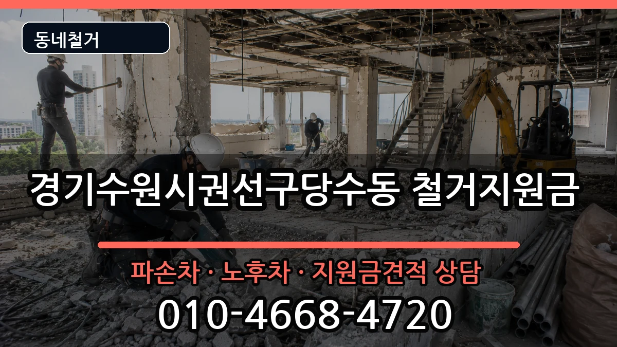 경기수원시권선구당수동 철거지원금 현장 처리 안내 이미지 1