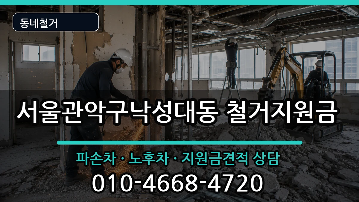 서울관악구낙성대동 철거지원금 서울관악구낙성대동 철거지원금 현장 처리 안내 이미지 3