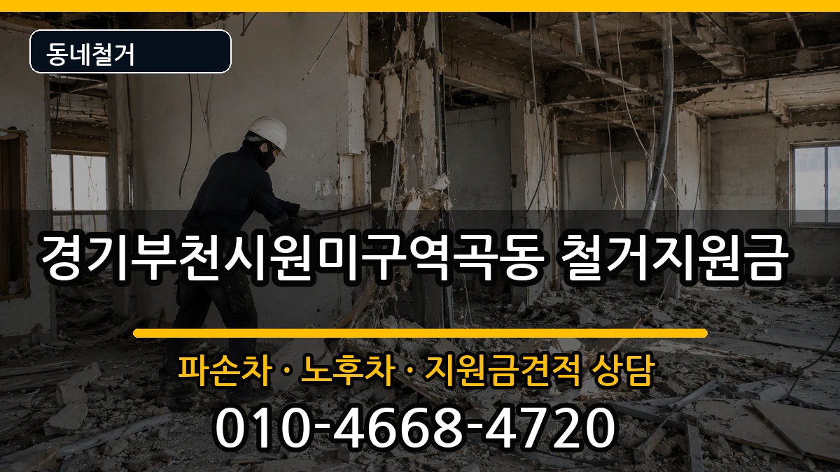 경기부천시원미구역곡동 철거지원금 현장 처리 안내 이미지 1