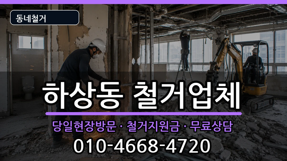 경기시흥시하상동 철거 경기시흥시하상동 철거 현장 처리 안내 이미지 1
