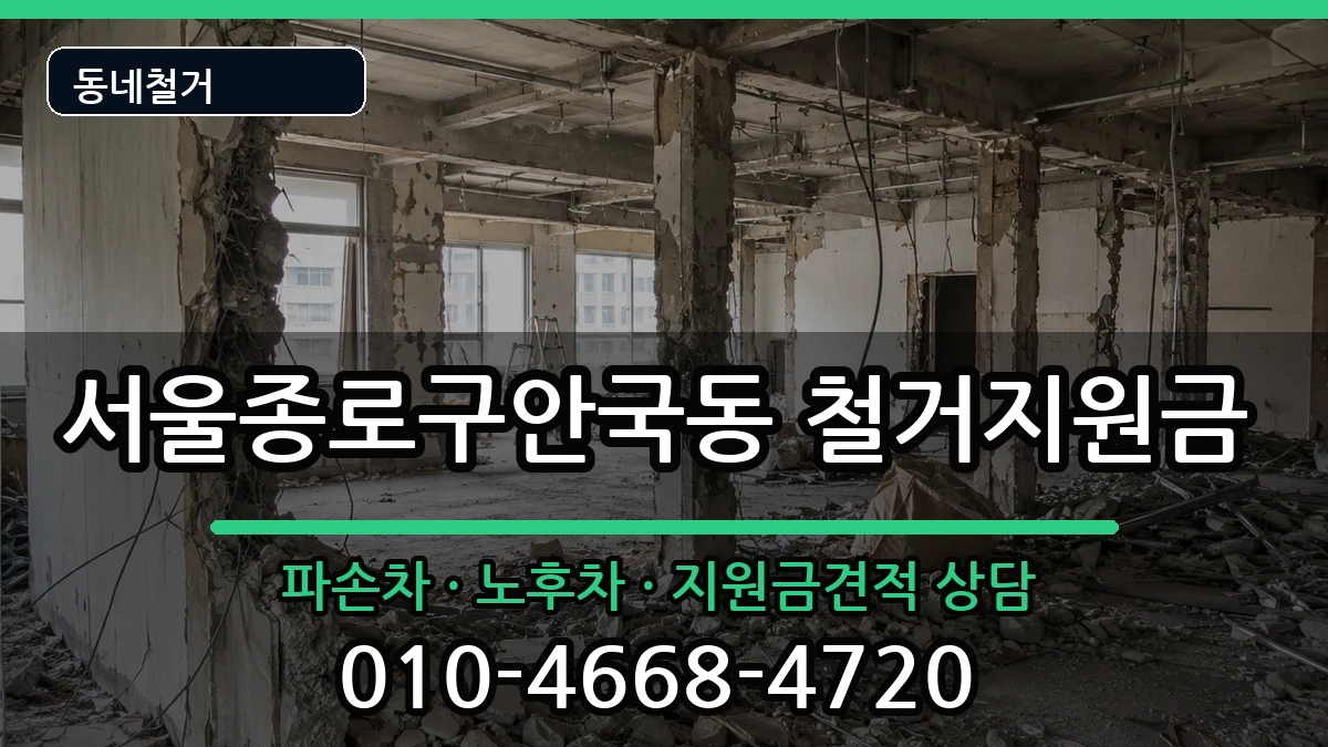 서울종로구안국동 철거지원금 현장 처리 안내 이미지 1