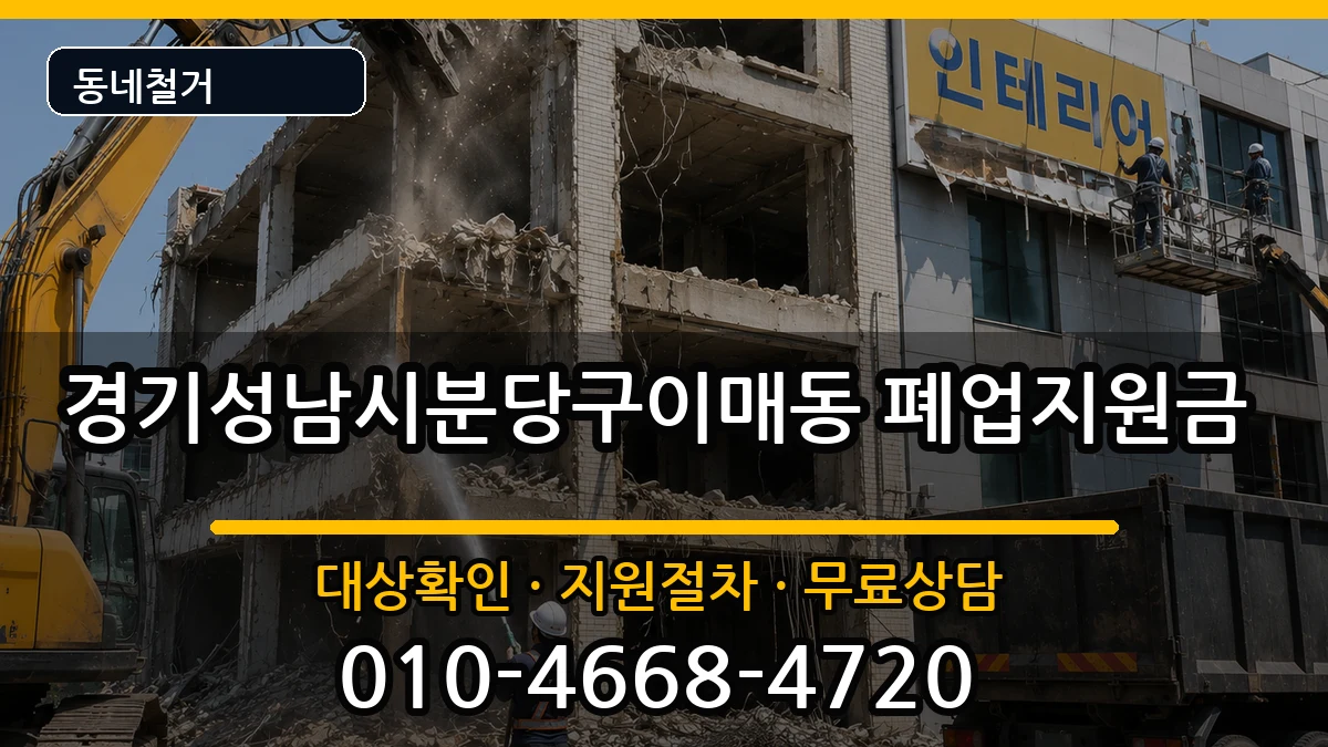 경기성남시분당구이매동 폐업지원금 경기성남시분당구이매동 폐업지원금 현장 처리 안내 이미지 3