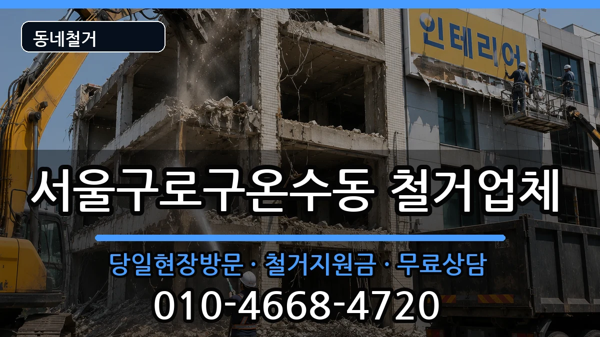 서울구로구온수동 철거 서울구로구온수동 철거 현장 처리 안내 이미지 3
