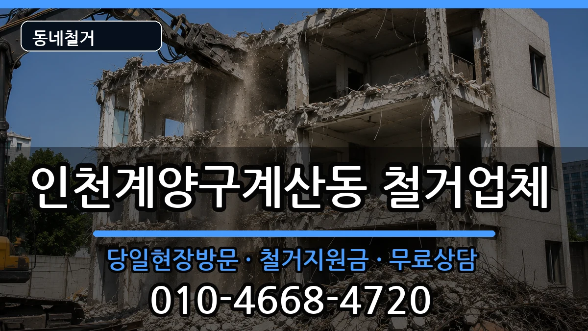 인천계양구계산동 철거 인천계양구계산동 철거 현장 처리 안내 이미지 1