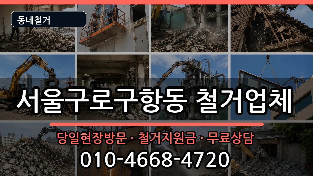 서울구로구항동 철거 현장 처리 안내 이미지 2