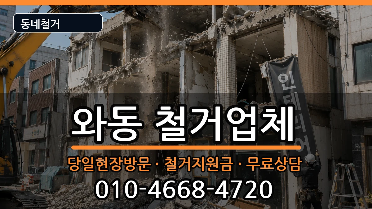 경기안산시단원구와동 철거 경기안산시단원구와동 철거 현장 처리 안내 이미지 2