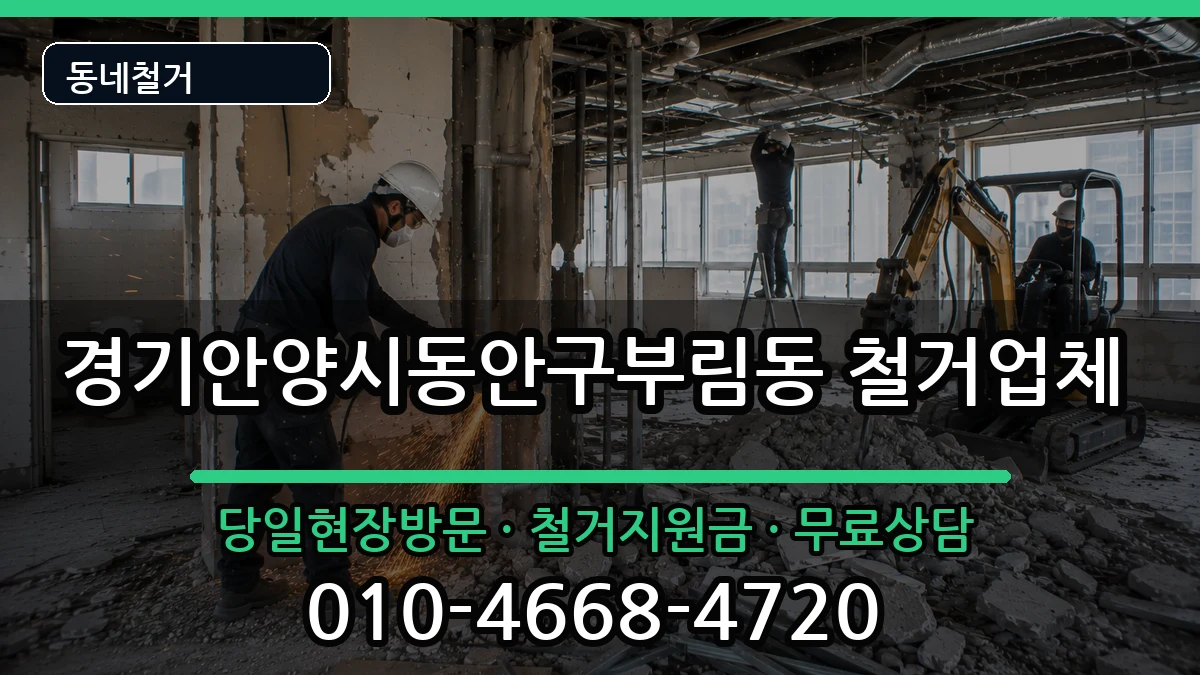 경기안양시동안구부림동 철거 경기안양시동안구부림동 철거 현장 처리 안내 이미지 1
