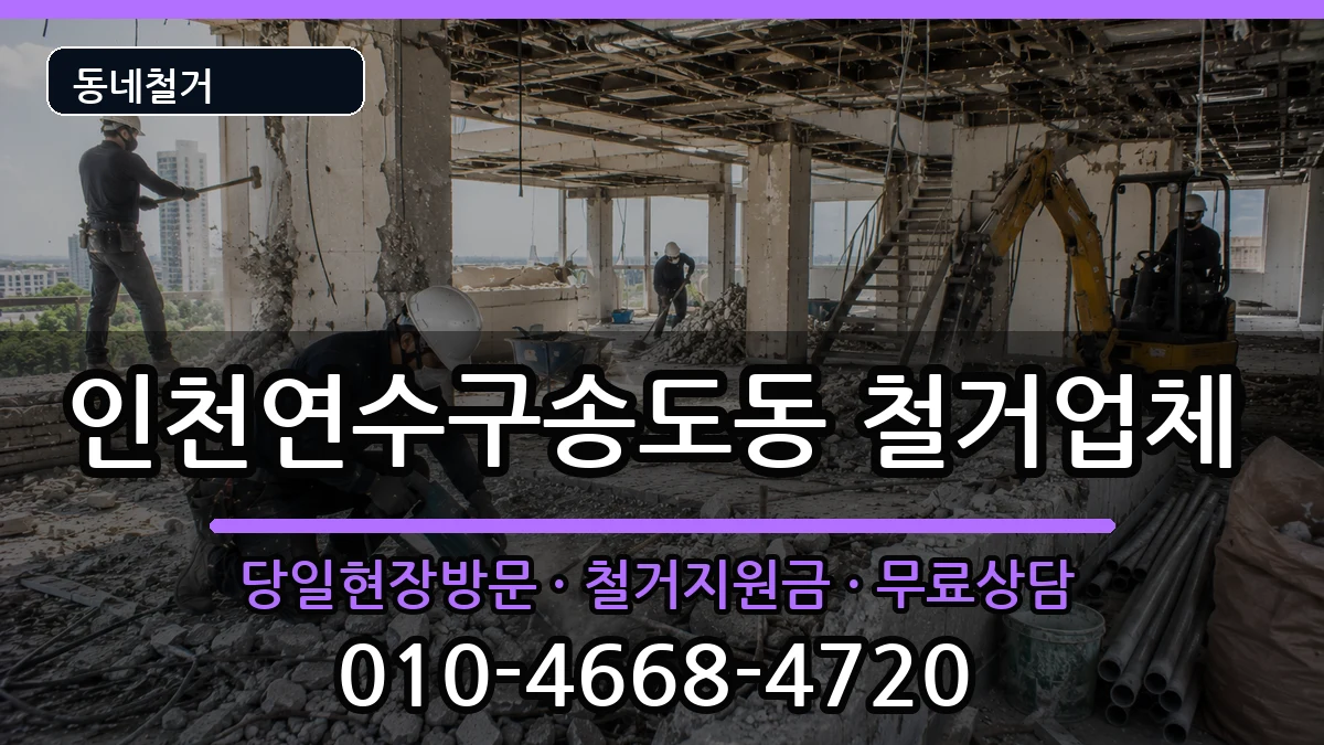 인천연수구송도동  철거 주의사항형