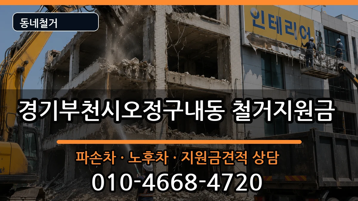 경기부천시오정구내동 철거지원금 현장 처리 안내 이미지 1