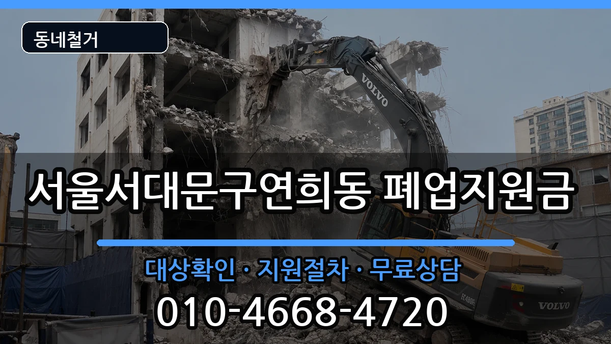 서울서대문구연희동 폐업지원금 현장 처리 안내 이미지 1
